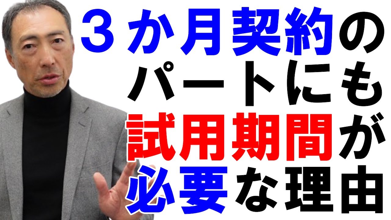 3ヶ月契約のパートタイマーにも試用期間が必要な理由 | 【立川市の