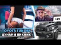 Выпуск из самоизоляции! Поездка на Цунами Пикник в Санкт Петербург и Toyota Tundra от ILLSKILL – #69