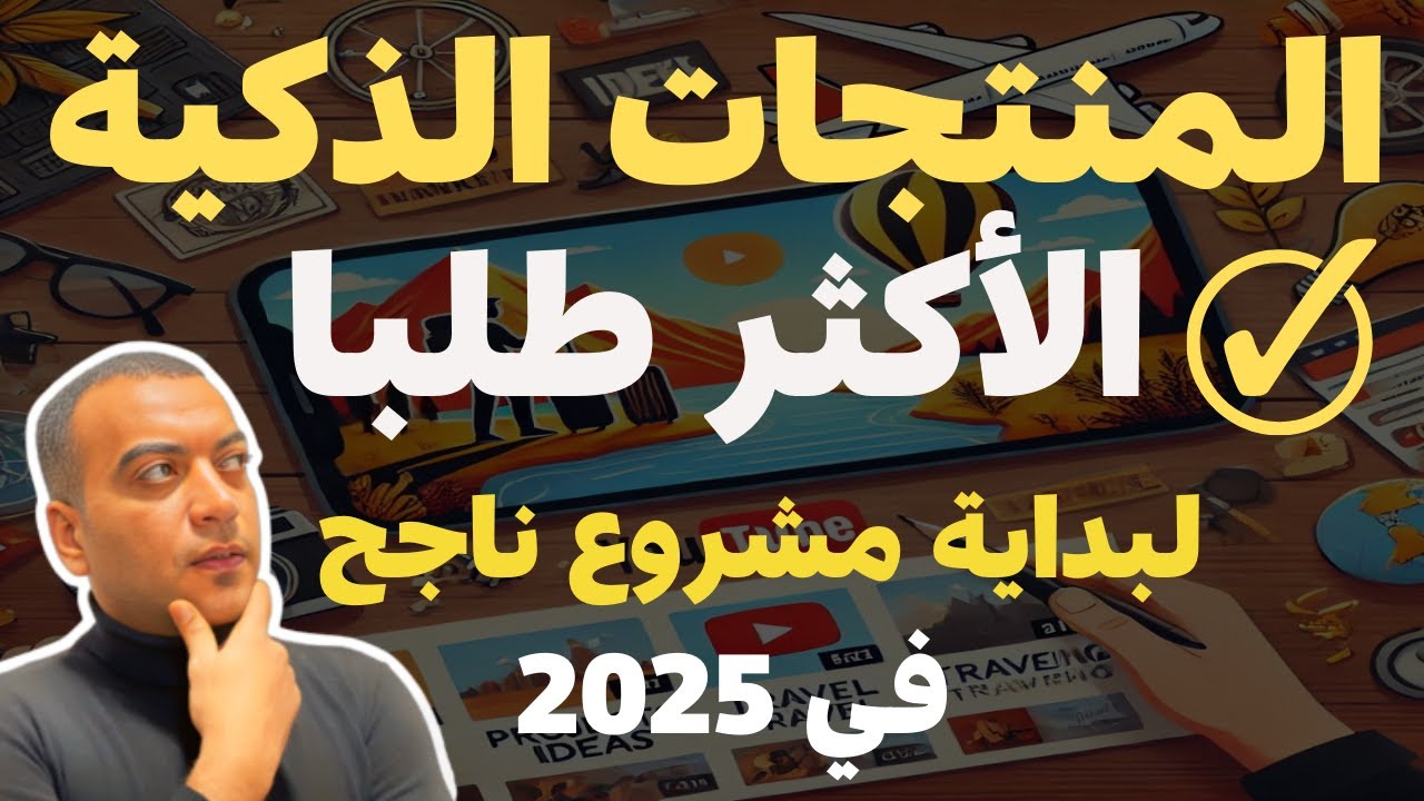 15 فكرة منتج لبداية تجارة ذكية في 2025 | دليلك للربح والرفاهية👌