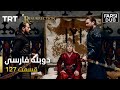 قیام ارتغرل قسمت 127 Ghiame Artughrul Episode 127 
