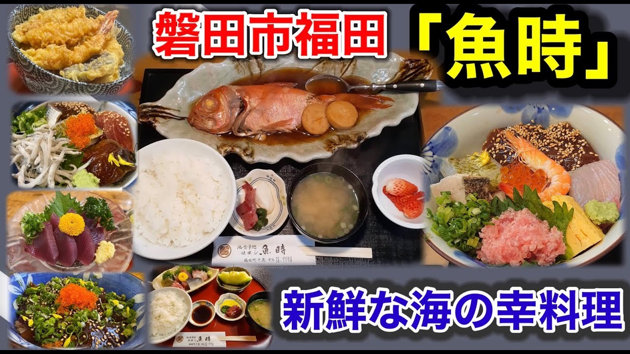 魚時 #魚時 #レストラン　#磐田市福田町　#美味しい海の幸