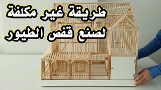 صادم  ?كيف تصنع قفص الطيور بنفسك