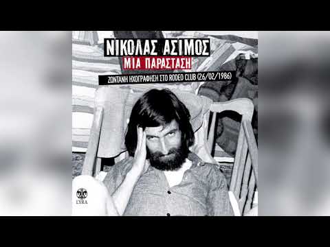 Νικόλας Άσιμος -