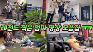 레전드 웃커플 엄마 모음집ㅋㅋㅋ (ft.웃엄마성자씨)