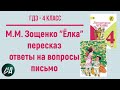 ГДЗ Литературное чтение 4 класс. М.М. Зощенко "Елка". Ответы, пересказ, письмо Лёле и Миньке