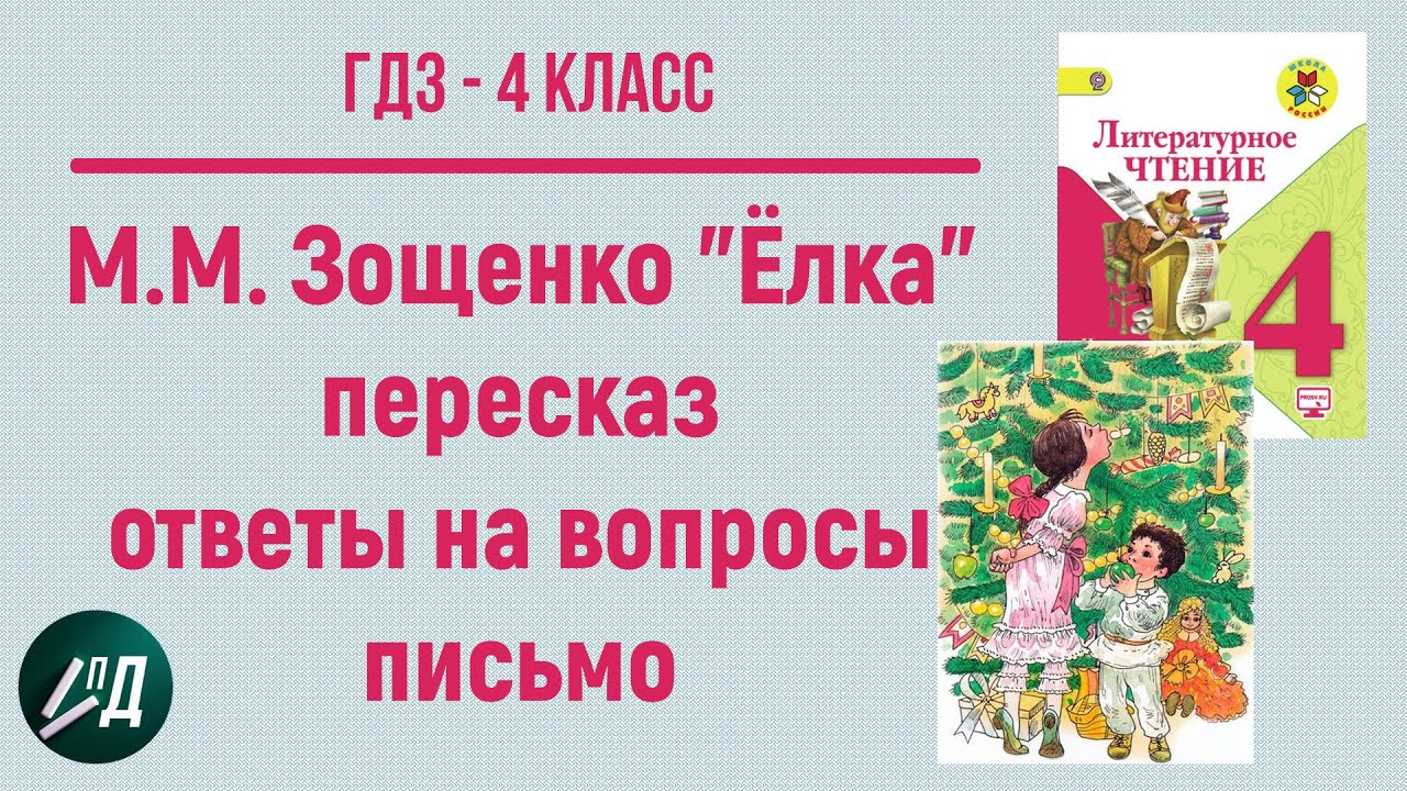 ГДЗ Литературное Чтение 4 Класс. М.М. Зощенко "Елка. Ответы.