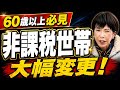 【60歳以上必見】住民税非課税世帯になると受けられる支援5選！