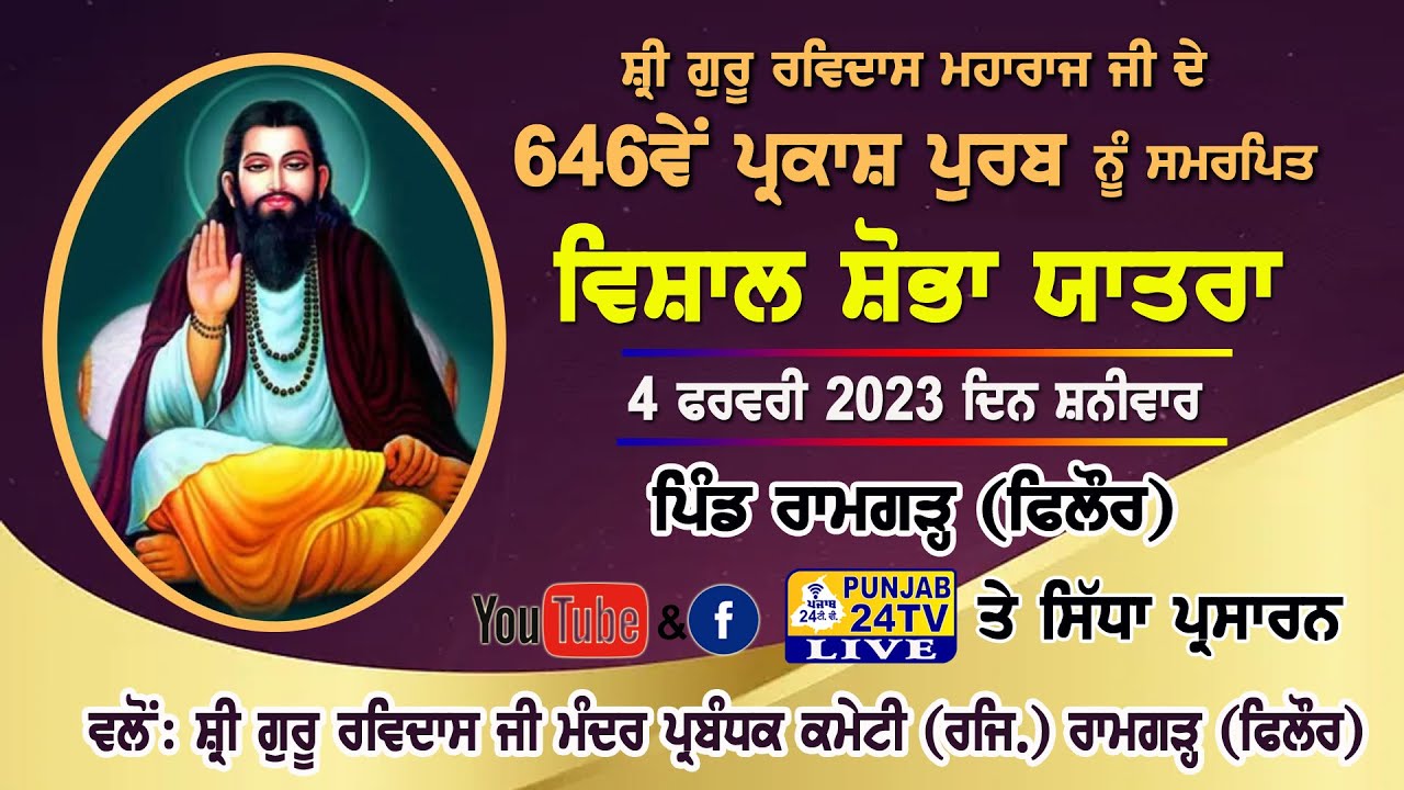 LIVE VISHAL NAGAR KIRTAN | 646th GURPURB SHRI GURU RAVIDAS MAHARAJ JI | RAMGARH (PHILLAUR) 4.02.2023