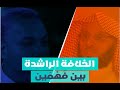 عائض القرني ي شك ك في الخلافة الراشدة ويستهزئ بها 