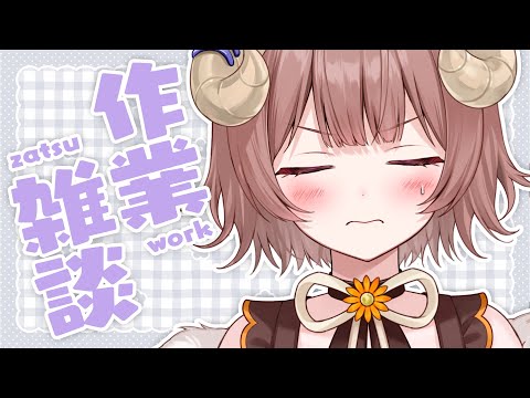 【 作業雑談 】ゲリラさぎょざつ!きらきらしてる?✨ / work&zatsu !! 【マル・ナナモナ/#VEE】