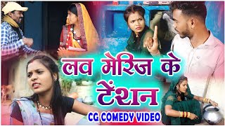 लव मैरिज के टेंशन ||cg comedy video fekuram&punam |faguwa & rampyari |Chattisgarhi comedy video