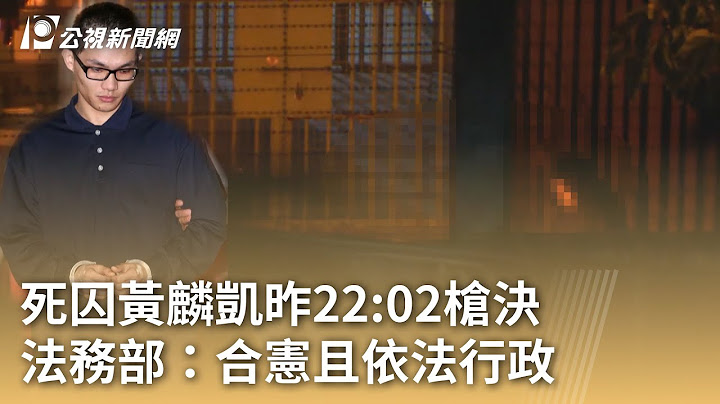 死囚黃麟凱昨2202槍決 法務部：合憲且依法行政｜20250117 公視早安新聞
