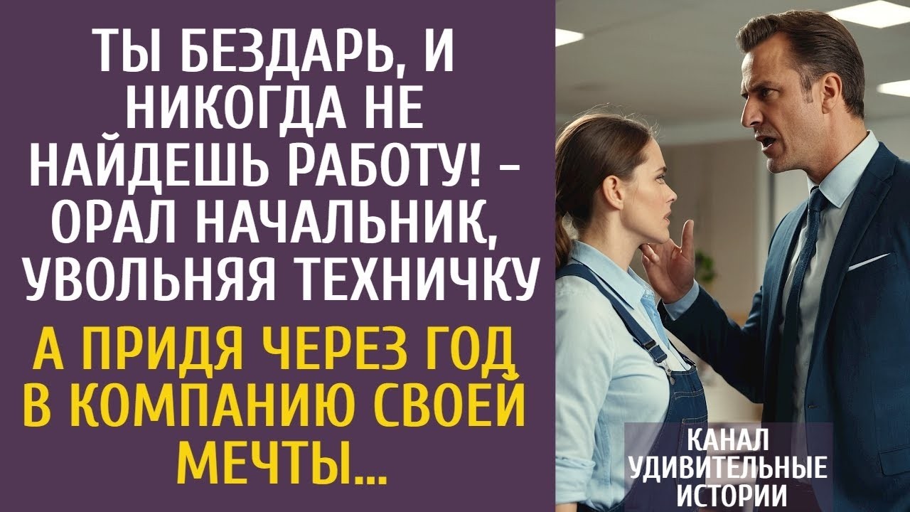 Ты бездарь, и не найдешь работу!   орал босс, увольняя техничку… А придя через год на собеседов
