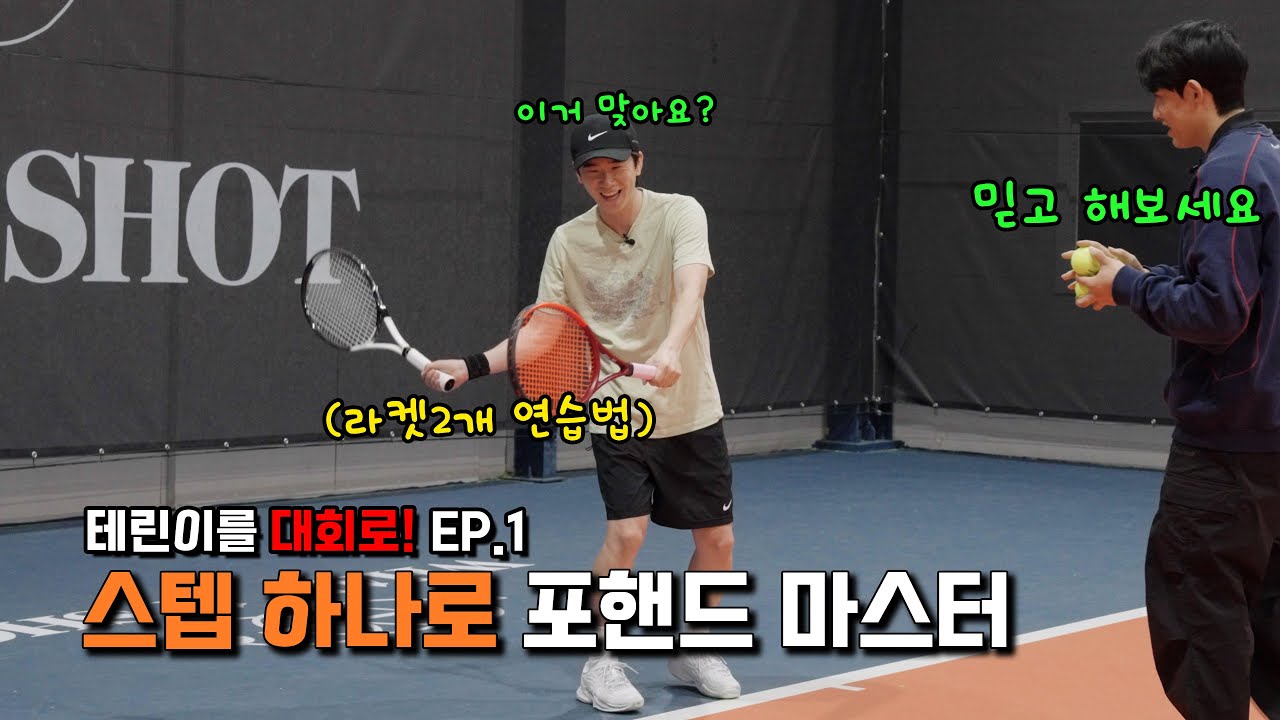 테니스 포핸드 제발!! 이것부터 해보자!!