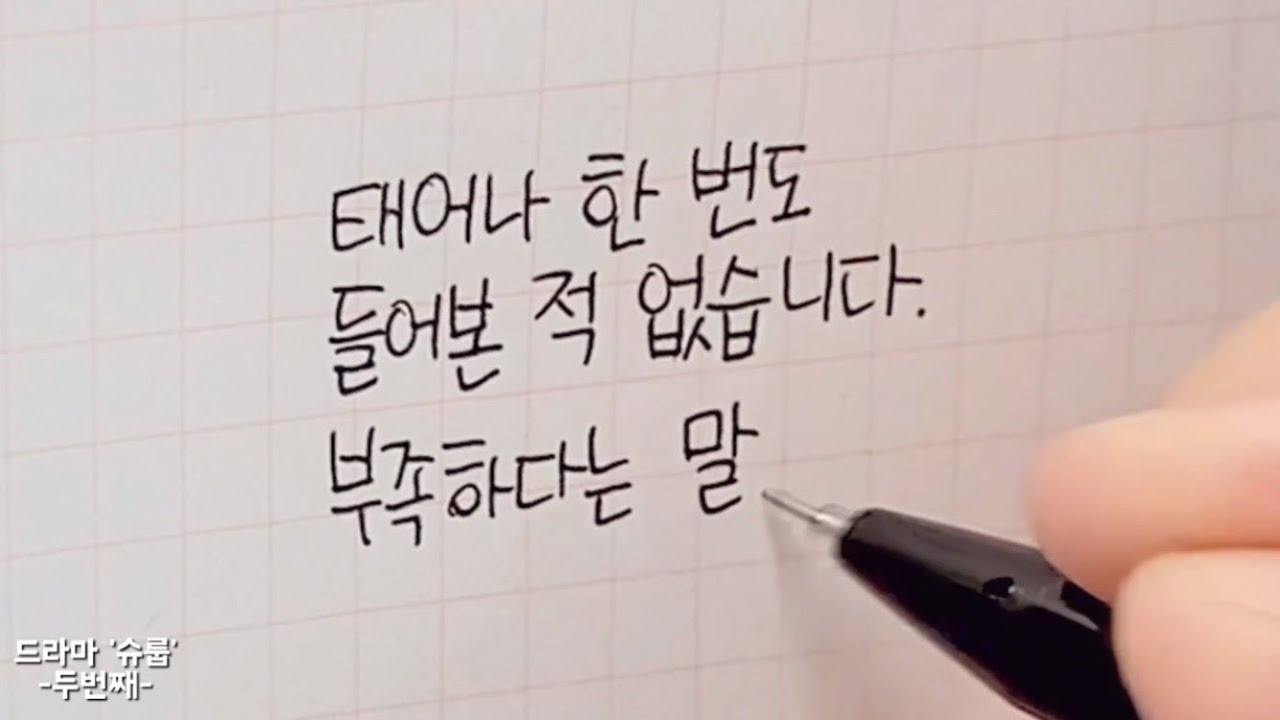 (한줄글쓰기) 드라마 '슈룹' 명대사 -두번째- - YouTube