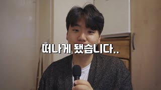 두 달 만에 정든 곳을 떠납니다.. / 영국살이