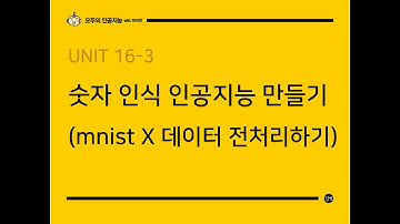 [모두의 인공지능 with 파이썬] UNIT 16-3  숫자 인식 인공지능 만들기 (mnist X데이터 전처리하기)