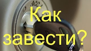 Руль заблокировал замок зажигания. Как завести машину?(Делюсь личным опытом о том, как завести машину, если вы вывернули руль после выключения двигателя и ключ..., 2015-02-02T02:49:02.000Z)