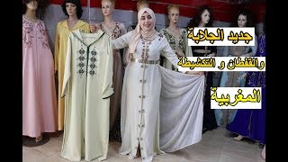 جديد القفطان و التكشيطة و الجلابة المغربية لصيف 2019