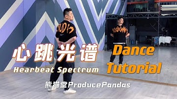 【熊猫堂ProducePandas】「Heartbeat Spectrum」Dance Tutorial by Mr.17 心跳光譜舞蹈教學 熊貓堂十七君