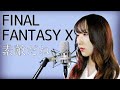 素敵だね / RIKKI【ファイナルファンタジーX(FINAL FANTASY X)】(フル歌詞付き) - cover【Nanao】歌ってみた