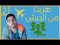 كيف هربت من الجيش👀 ؟ و سافرت ✈🛫