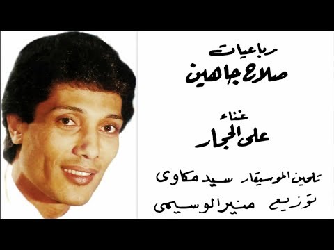 علي الحجار انشد اهوى الهوى Ali Elhaggar 2nshed Ahwa Elhwa