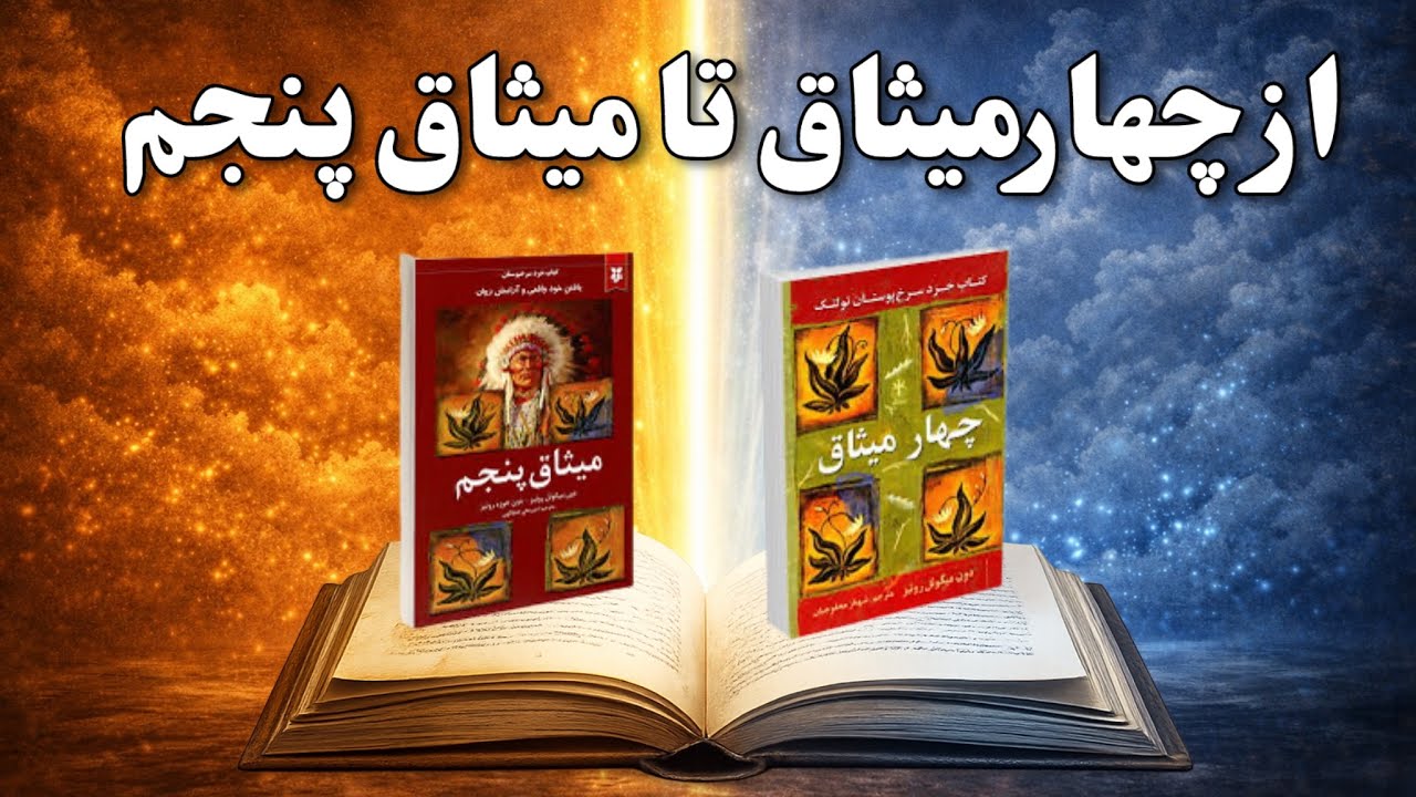 از چهار میثاق تا میثاق پنجم | حکمت باستانی تولتک ها برای آرامش و آزادی ذهن