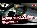 Зміниться система автоматизованої оплати проїзду у громадському транспорті Житомира