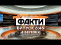 Факты ICTV - Выпуск 6:45 (04.03.2021)