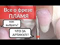 Все о фрезе ПЛАМЯ для маникюра - Как выбрать, Как работать, Какая лучше?