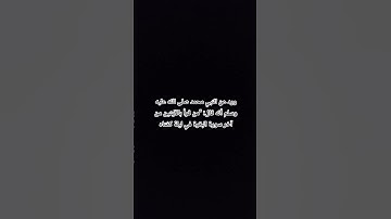 ورد عن النبي محمد صلى الله عليه وسلم أنه قال: "من قرأ بالآيتين من آخر سورة البقرة في ليلة كفتاه".