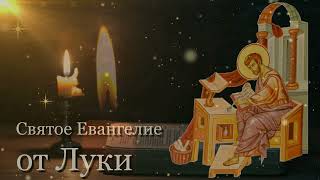 Евангелие от Луки - Чтение на русском языке (Полная версия)