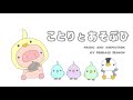 かわいい/ほのぼのBGM　『ことりとあそぶひ』【オリジナル曲】