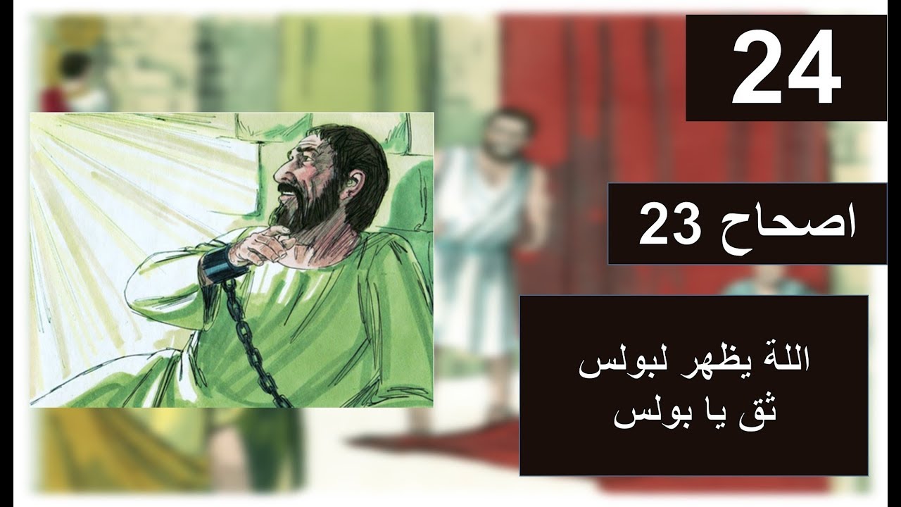 تفسير سفر اعمال الرسل اصحاح 23  اللة يظهر لبولس ويشجعه    acts chapter 23