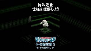 【デジモンワールド】特殊進化 仕様を理解しよう【実況プレイ】 #shorts #digimon #digimonworld #デジモン #デジモンワールド
