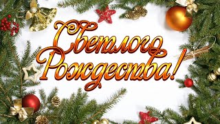 ПОЗДРАВЛЕНИЕ С РОЖДЕСТВОМ ХРИСТОВЫМ 2019. ПОЗДРАВЛЕНИЕ НА РОЖДЕСТВО ХРИСТОВО. С ПРАЗДНИКОМ РОЖДЕСТВА ПОЗДРАВЛЕНИЕ С РОЖДЕСТВОМ ХРИСТОВЫМ 2019. ПОЗДРАВЛЕНИЕ НА РОЖДЕСТВО ХРИСТОВО. С ПРАЗДНИКОМ РОЖДЕСТВА
