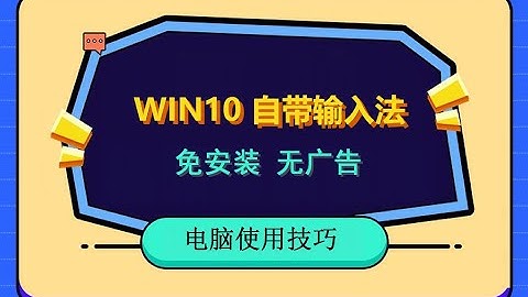01 win10系统自带输入法使用方法，无广告、免安装。包含拼音和五笔两种输入法。
