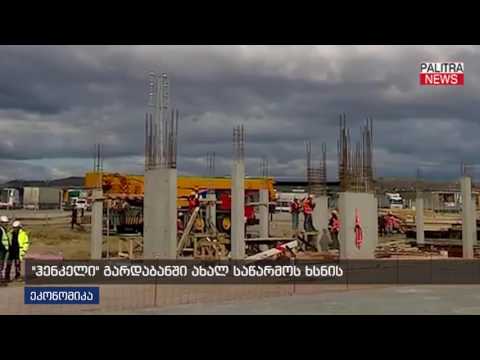 \u0026quot;ჰენკელი\u0026quot; გარდაბანში ახალ საწარმოს ხსნის