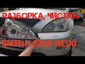Разборка, чистка фары ЛЕКСУС Lexus rx330