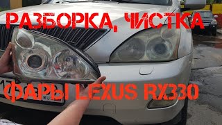 Разборка, чистка фары ЛЕКСУС Lexus rx330