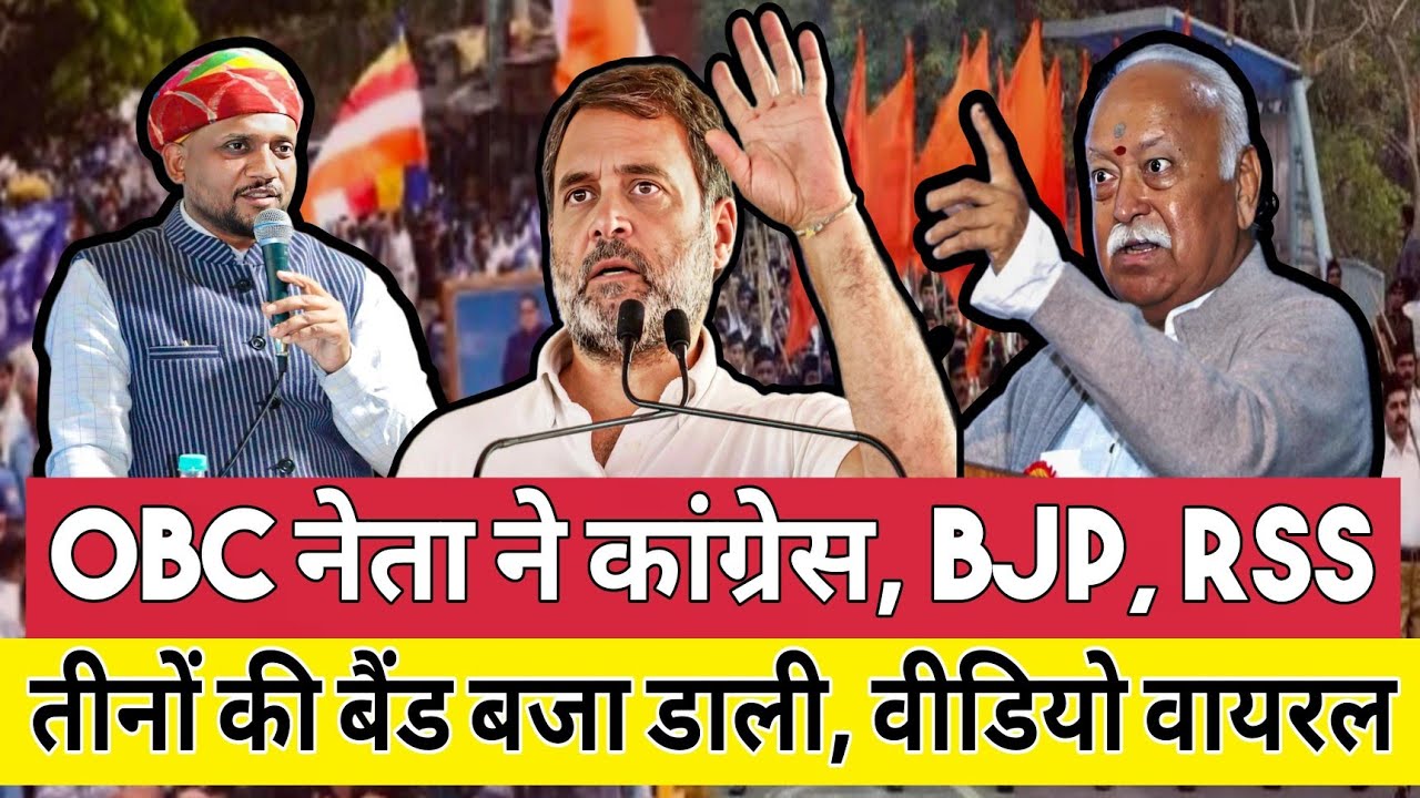 OBC नेता ने कांग्रेस, BJP, RSS तीनों की बैंड बजा डाला, वीडियो वायरल...