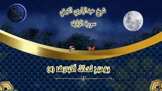 سورة الزلزلة عبدالباري الثبيتي