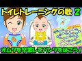 【トイレトレーニングの歌2】オムツを卒業してパンツをはこう トイトレ 子どもの歌 知育動画 幼児教育 育児 子育て イヤイヤ期 赤ちゃんが泣き止む 笑う 童謡 生活習慣