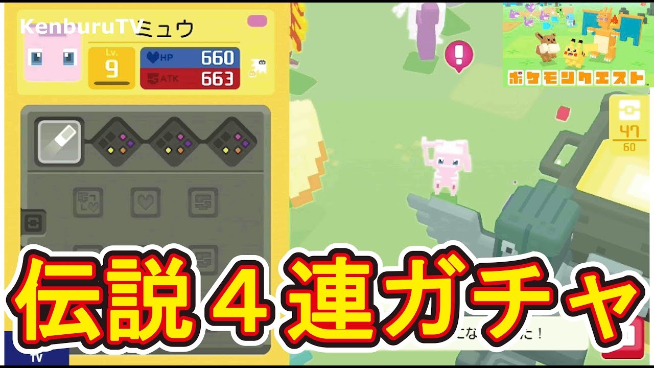 ポケモンクエスト 伝説料理4連ガチャでまさかのミュウゲット 実況者初の快挙に密着 ４連伝説料理とんでもない伝説ポケモンが ポケモンクエスト 動画まとめchannel