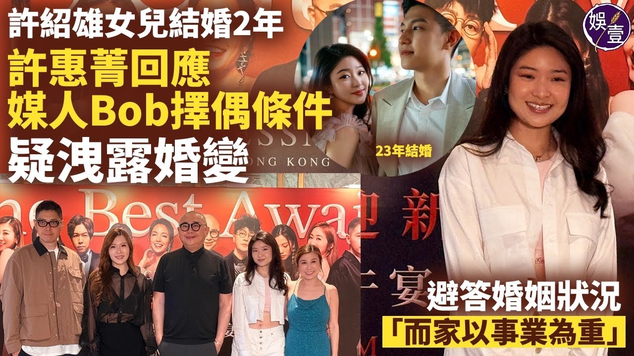 許紹雄女兒結婚2年｜許惠菁回應媒人Bob擇偶條件 疑洩露婚變｜問其婚姻狀況 Charmaine避答：而家以事業為重（#許惠菁 #許紹雄 #bob #娛壹）
