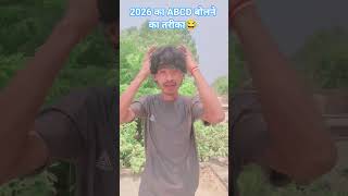 #video 2026 का ABCD बोलने का तरीका 🤣😂 #editing #editing_yt_2.0 #realfools #funny #funnyvideo #shorts