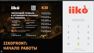 iikoFront. Начало работы, личная страница сотрудника iikoFront. Начало работы, личная страница сотрудника