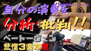 【ピアノレッスン】ベートーヴェン悲愴ソナタ第３楽章④具体的な表現と意図・自己批評【独学の軌跡Op.2-4】