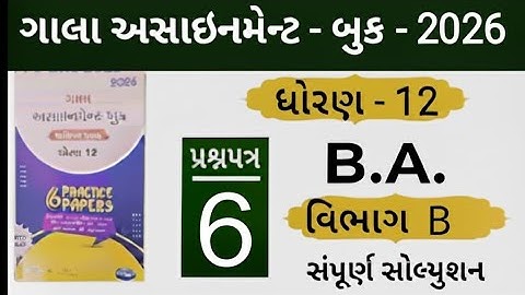 Std 12 gala assignment B.A. paper 6 section B solution